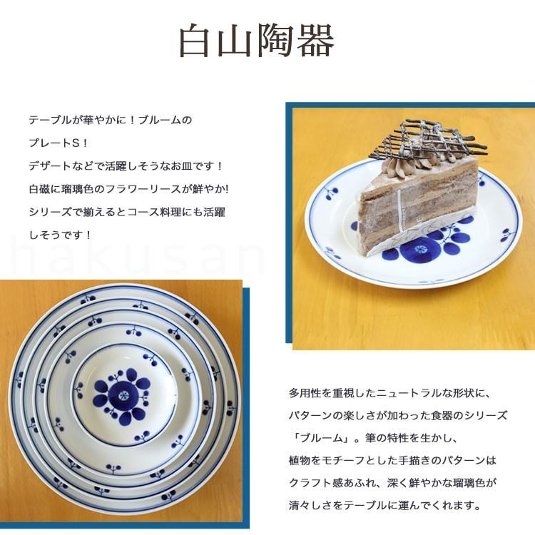 白山陶器 ブルーム ブーケ プレートS 波佐見焼 16.5cm 和食器 洋食器