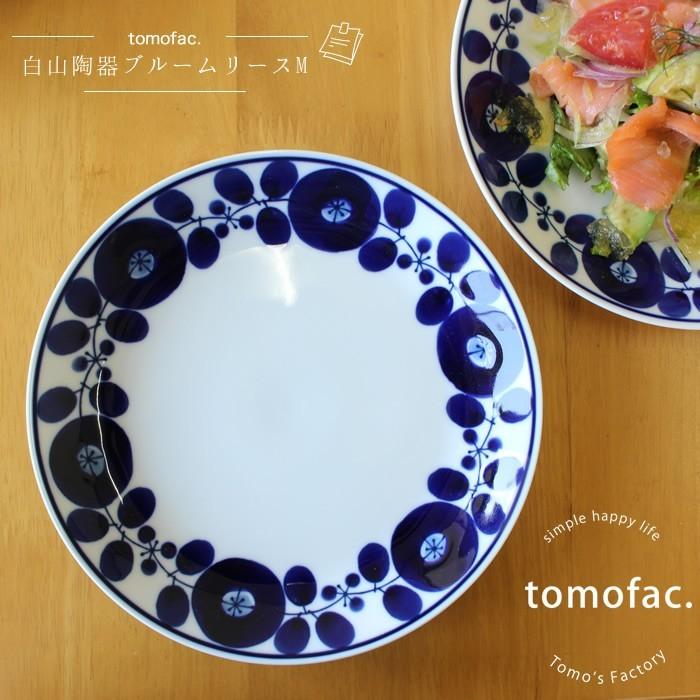 ブルーム リース プレートM 白山陶器 波佐見焼 19.5cm 和食器 洋食器