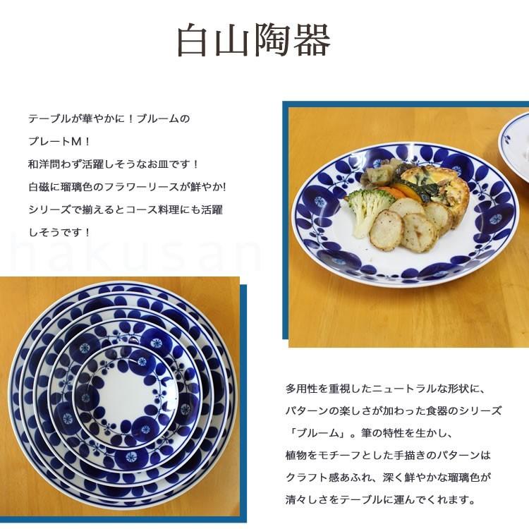 ブルーム リース プレートM 白山陶器 波佐見焼 19.5cm 和食器 洋食器