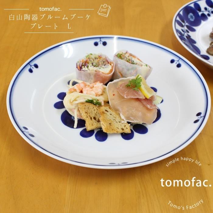 白山陶器 ブルーム ブーケ プレートL 波佐見焼 23.5cm 和食器 洋食器