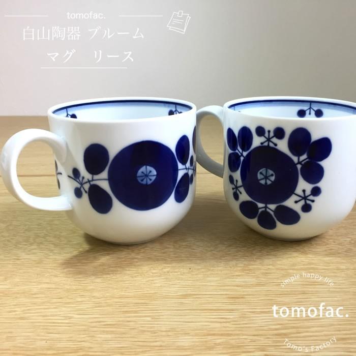 白山陶器 マグカップ ブルーム マグカップ リース 波佐見焼 9×8cm 容量