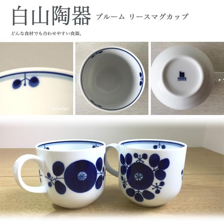 白山陶器 マグカップ ブルーム マグカップ リース 波佐見焼 9×8cm 容量
