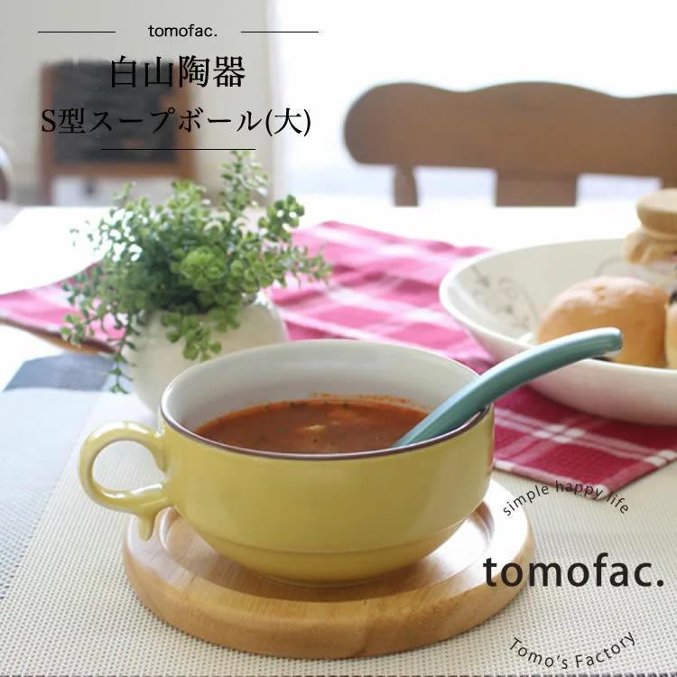 白山陶器 S型スープボール 大 12×6cm・450ml 波佐見焼 tomofac 和食器