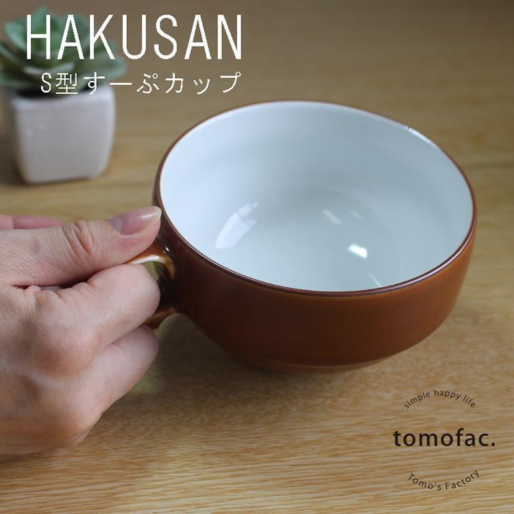 新品　陶器　陶芸作家　スープカップ12個　4 白山陶器 S型スープボール 大 12×6cm・450ml 波佐見焼 tomofac 和食器