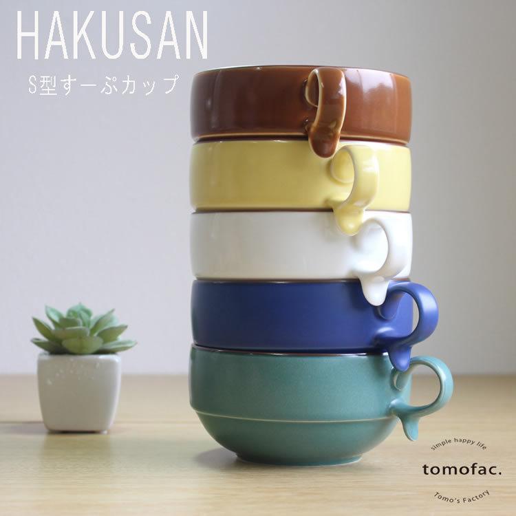 白山陶器 S型スープボール 大 12×6cm・450ml 波佐見焼 tomofac 和食器