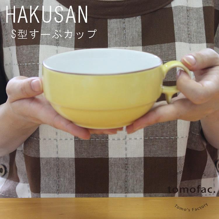 白山陶器 S型スープボール 大 12×6cm・450ml 波佐見焼 tomofac 和食器
