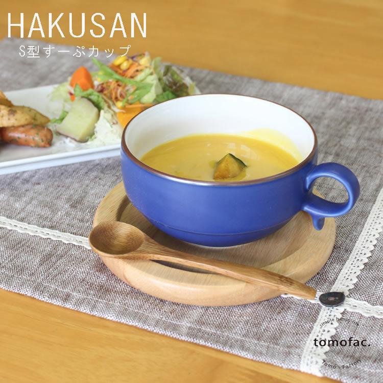 白山陶器 S型スープボール 大 12×6cm・450ml 波佐見焼 tomofac 和食器