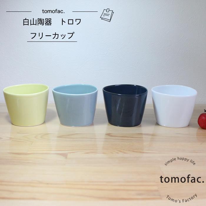 フリーカップ トロワ 白山陶器 Tomofac 波佐見焼 Trois 三角形 シンプル おしゃれ 和食器 洋食器 Hakusan 全国一律送料無料