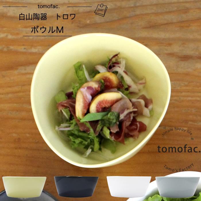 ボウル　Mサイズ トロワ 白山陶器  tomofac 波佐見焼 TROIS 三角形  シンプル おしゃれ 和食器 洋食器 hakusan｜tomofac1253