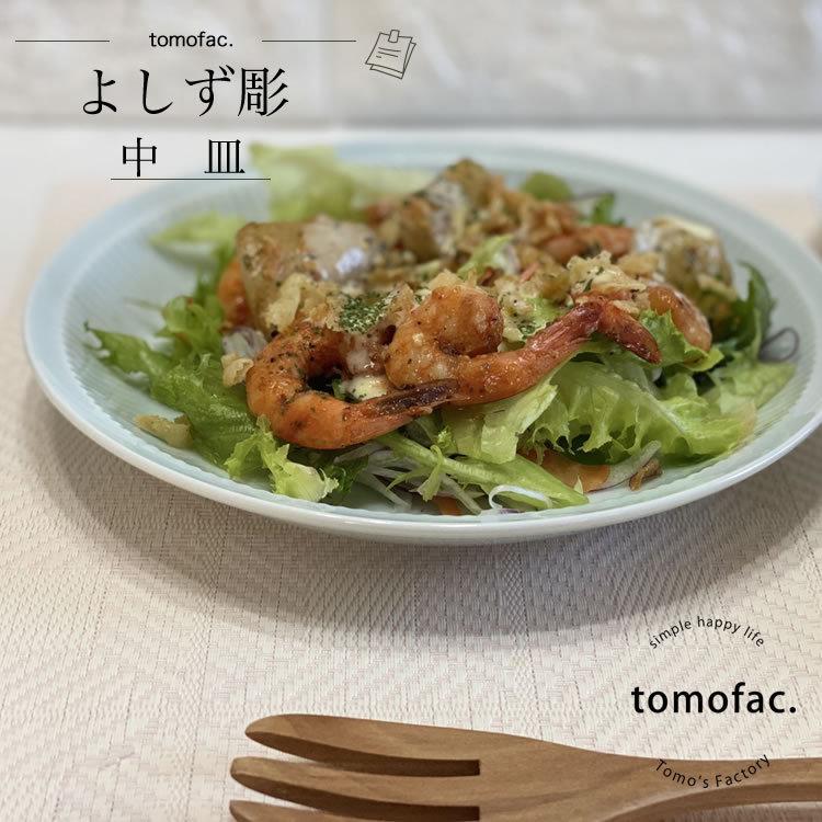 白山陶器 よしず彫 菜皿 プレート 白磁 青白磁 波佐見焼 tomofac