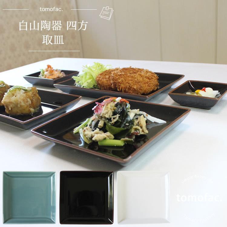 白山陶器 SHIHOU 四方 取皿 波佐見焼 和食器 洋食器 シンプル 白磁