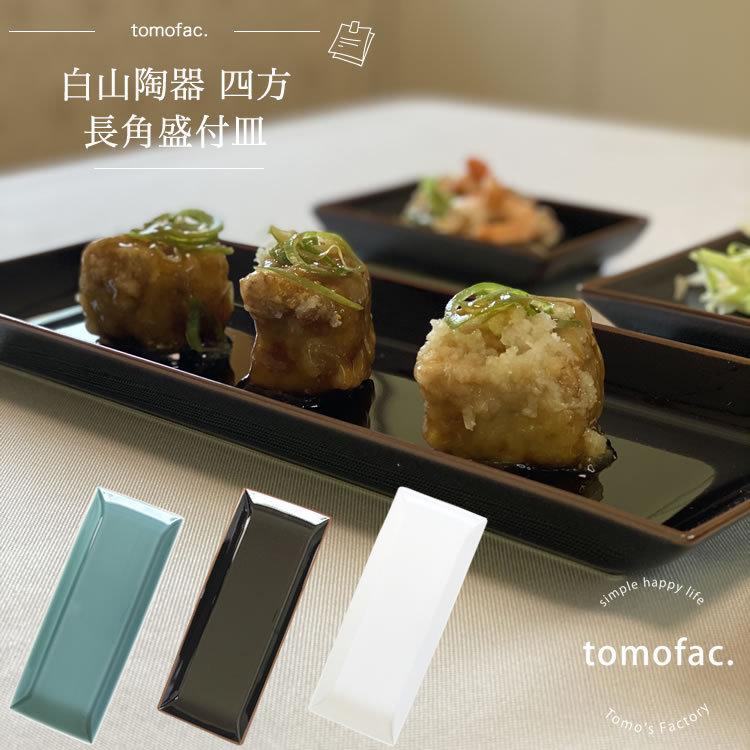 白山陶器 SHIHOU 四方 長角盛付皿 波佐見焼 和食器 洋食器 シンプル 長
