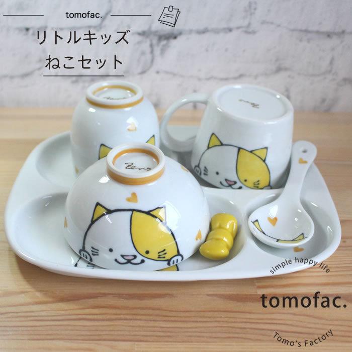 高い素材 波佐見焼 リトルキッズ ねこセット 子供食器 Tomofac 可愛い プレゼント ギフト 出産祝い 内祝い 在庫有 Www Aqtsolutions Com