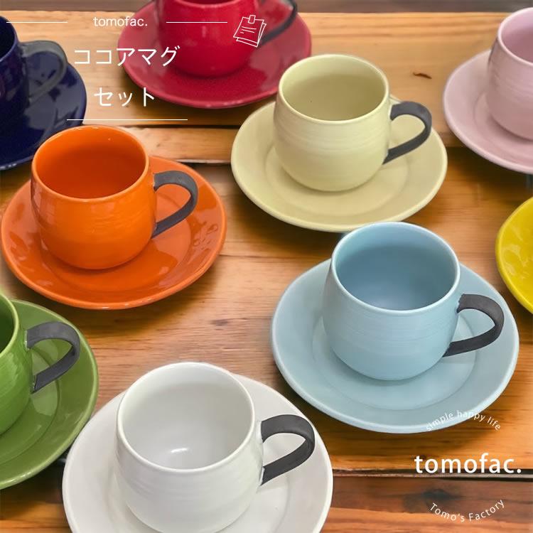 tomofac 波佐見焼 マグカップ ココアマグセット カラフルプレート 和