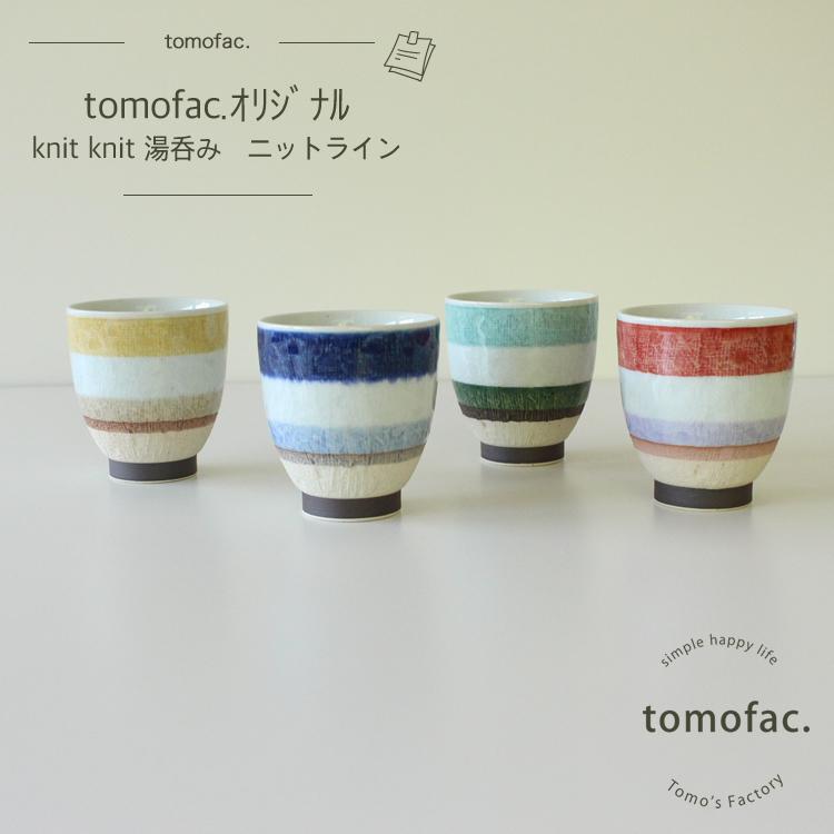 湯呑み ニットボーダー 波佐見焼 tomofac オリジナル お湯呑 knit 和
