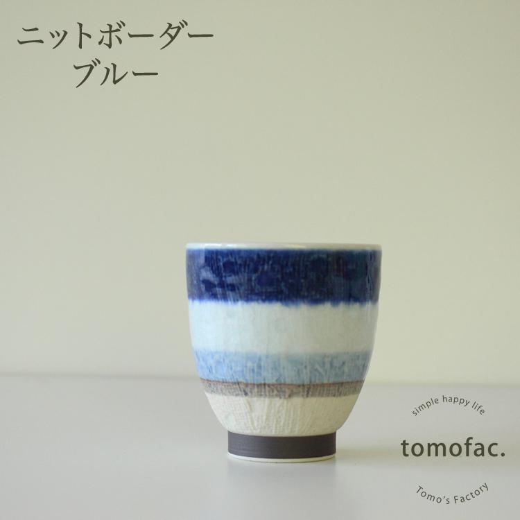 湯呑み ニットボーダー 波佐見焼 tomofac オリジナル お湯呑 knit 和