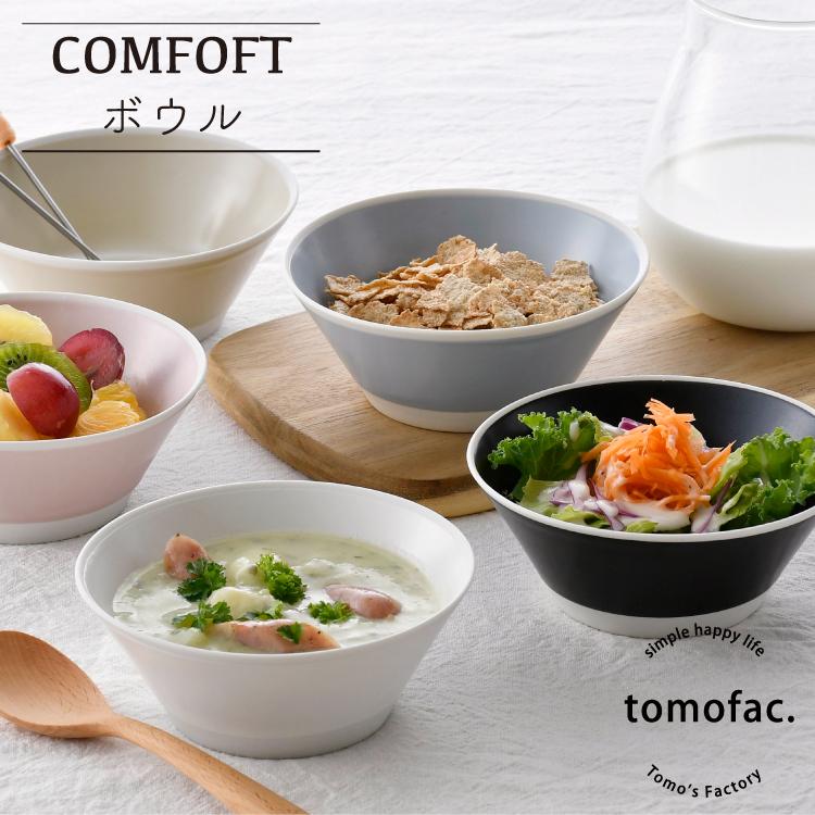 COMFOFT】 波佐見焼 コンフォート ボウル 和食器 プレート シンプル