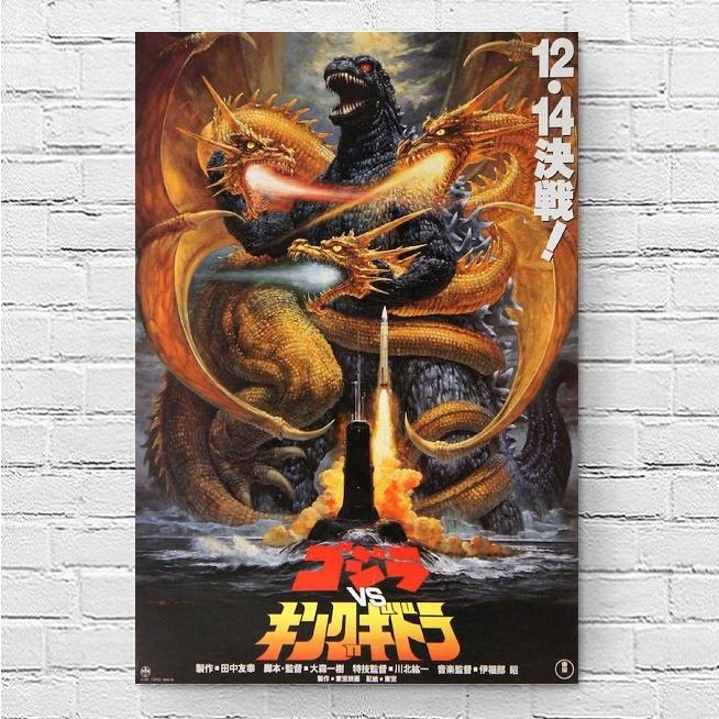 『ゴジラvsキングギドラ』は1991年公開　当時のポスター