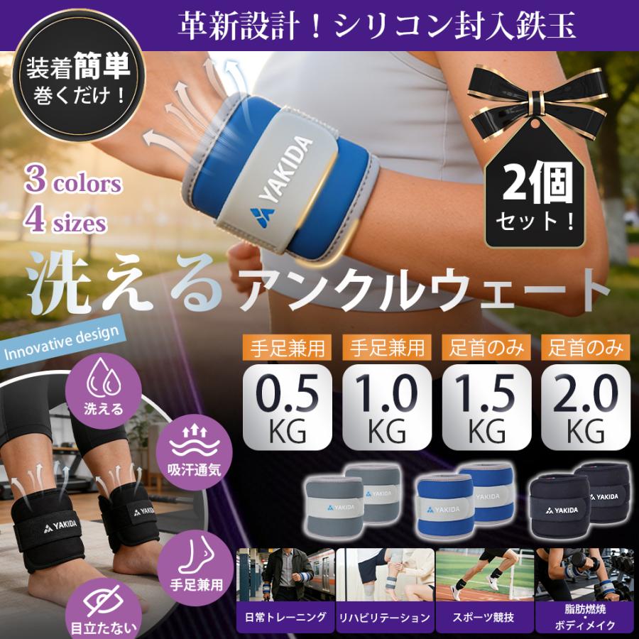 YAKIDA アンクルウエイト 2個セット 手首 足首 負荷ウェイト シリコン製 おもり手足兼用 リストウェイトウェイト 重り  0.5kg 1kg 1.5kg 2kg×2個セット |  | 01