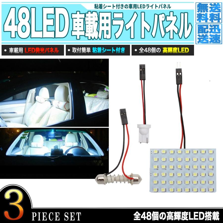 高照度ライト 照明パネル パネル部品 3点 - 車 部品 LED48個 粘着 パネルLED部品