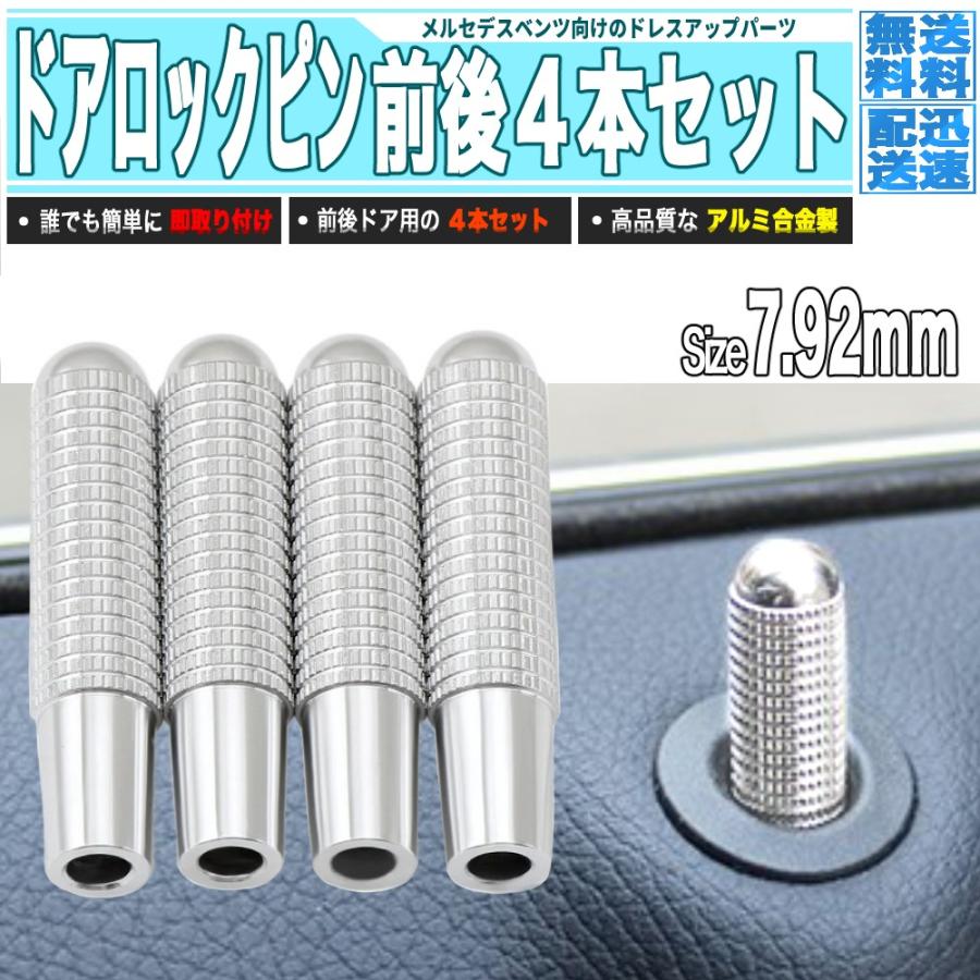 メルセデスベンツ アルミニウム ドアロックピン 7.92mm 銀 4本組 - ジェネリックパーツ | 