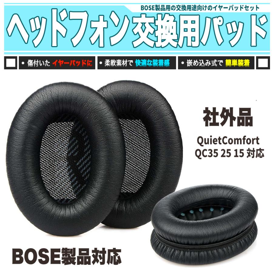 BOSE ヘッドフォン イヤーパッド ブラック 交換 ジェネリックパーツ