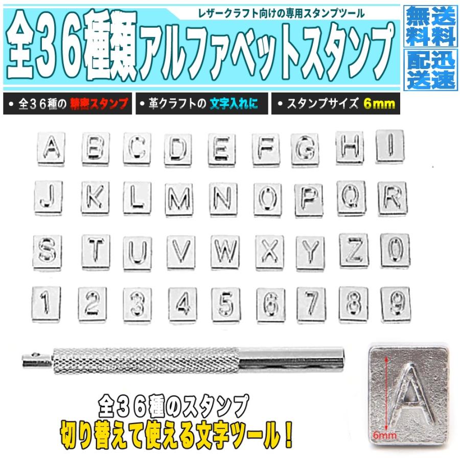 レザークラフト 文字スタンプセット 幅 6mm 36種類 - アルファベット