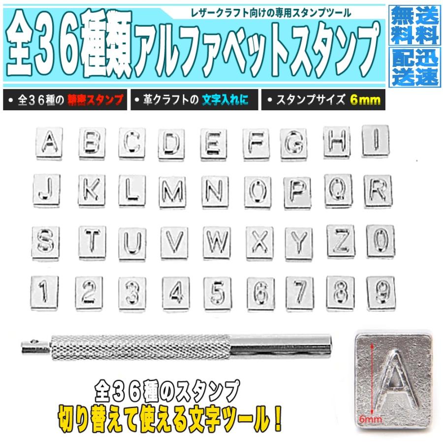 レザークラフト 文字スタンプセット 幅 6mm 36種類 - アルファベット 数字 革 工具 : 19toa412mt-001 :  雑貨販売店ROOOMA - 通販 - Yahoo!ショッピング
