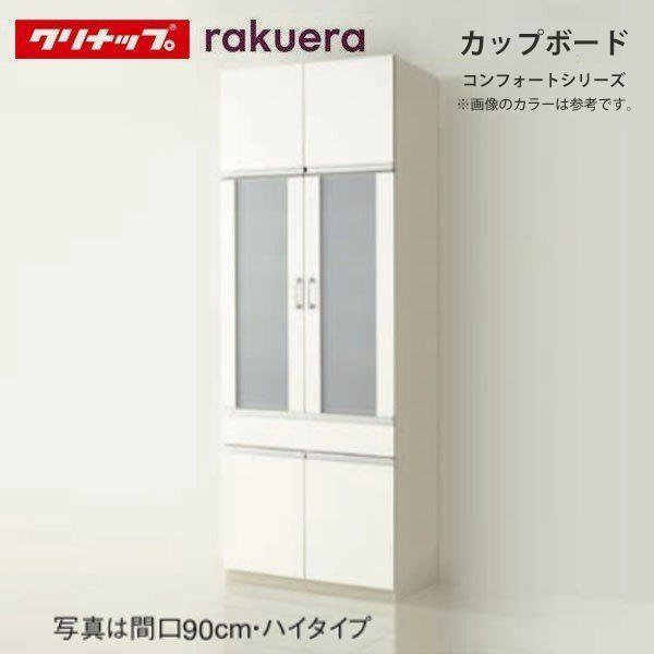 ＜送料無料(離島除く）＞メーカー直送 ＜クリナップ ラクエラ＞カップボード ハイタイプ 扉シリーズ  コンフォートシリーズ 14柄 間口90cm
