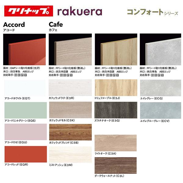 ＜送料無料(離島除く）＞メーカー直送 ＜クリナップ ラクエラ＞カップボード ハイタイプ 扉シリーズ  コンフォートシリーズ 14柄 間口90cmの画像