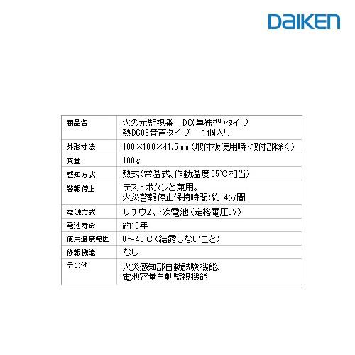 大建工業 火災警報器火の元監視番 熱：SA56-1 煙： SA06-1 : daiken025
