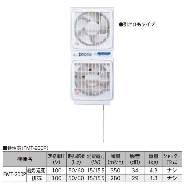 メーカー直送＞FMT-200P 窓用換気扇ツインファン 引きひも付 : 住設