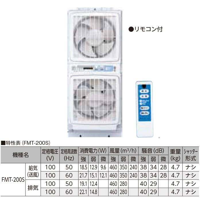 メーカー直送＞FMT-200S 窓用換気扇ツインファン リモコン付 : 住設