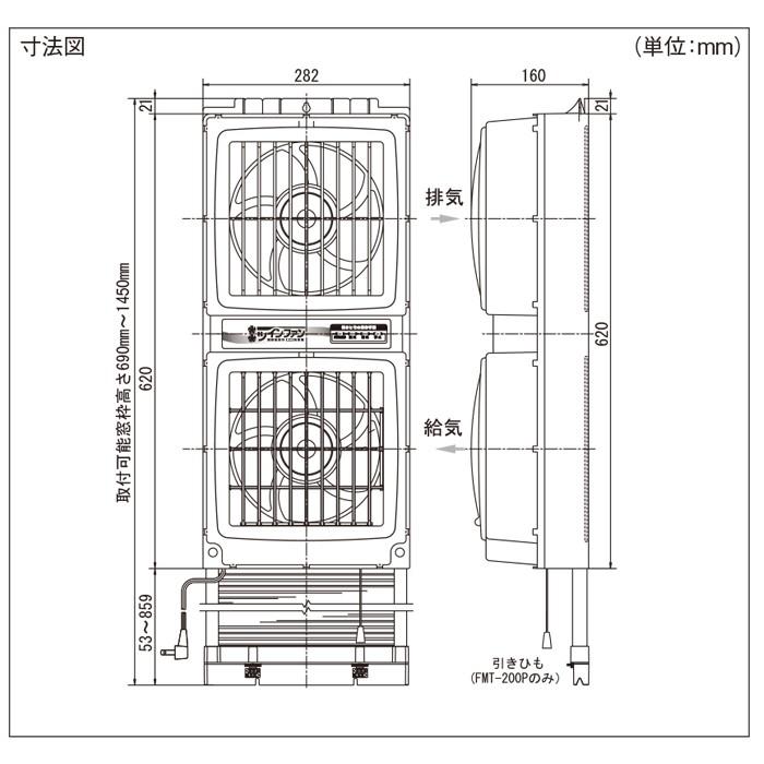 ＜メーカー直送＞FMT-200S　窓用換気扇ツインファン　リモコン付