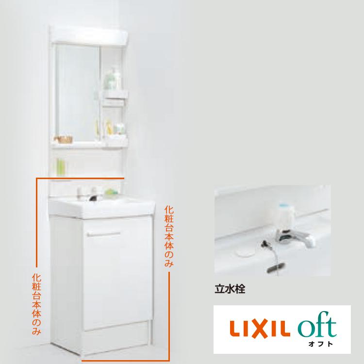 LIXIL（リクシル） LIXIL/オフト/間口/500/化粧台本体のみ/立水栓