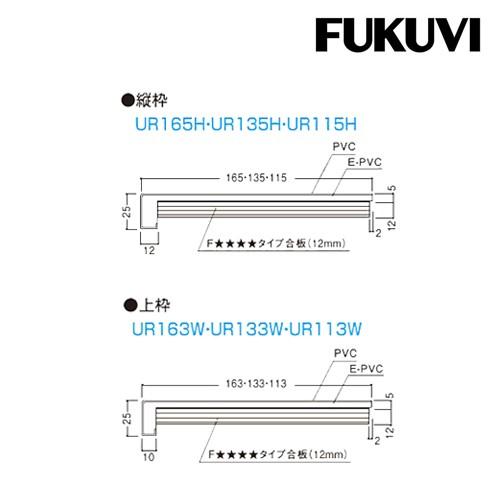 フクビ UR16D23 UB枠 開戸165-3方枠 : 住設・建材 TMC - 通販 - Yahoo