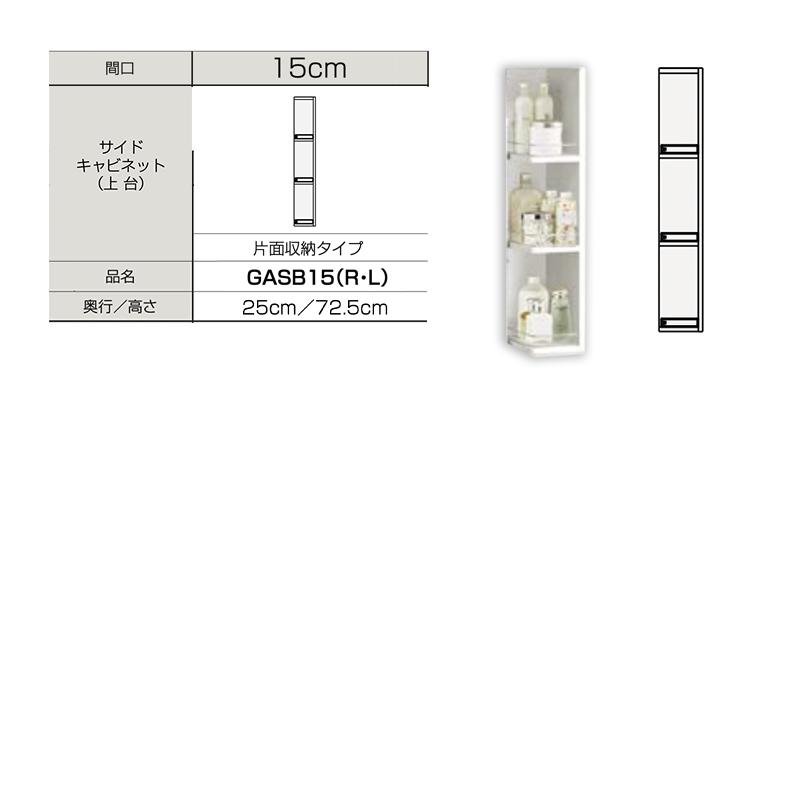 【メーカー直送】送料無料 クリナップ Ｗ150 サイドキャビネット(上台) GASB15（R・L）の画像
