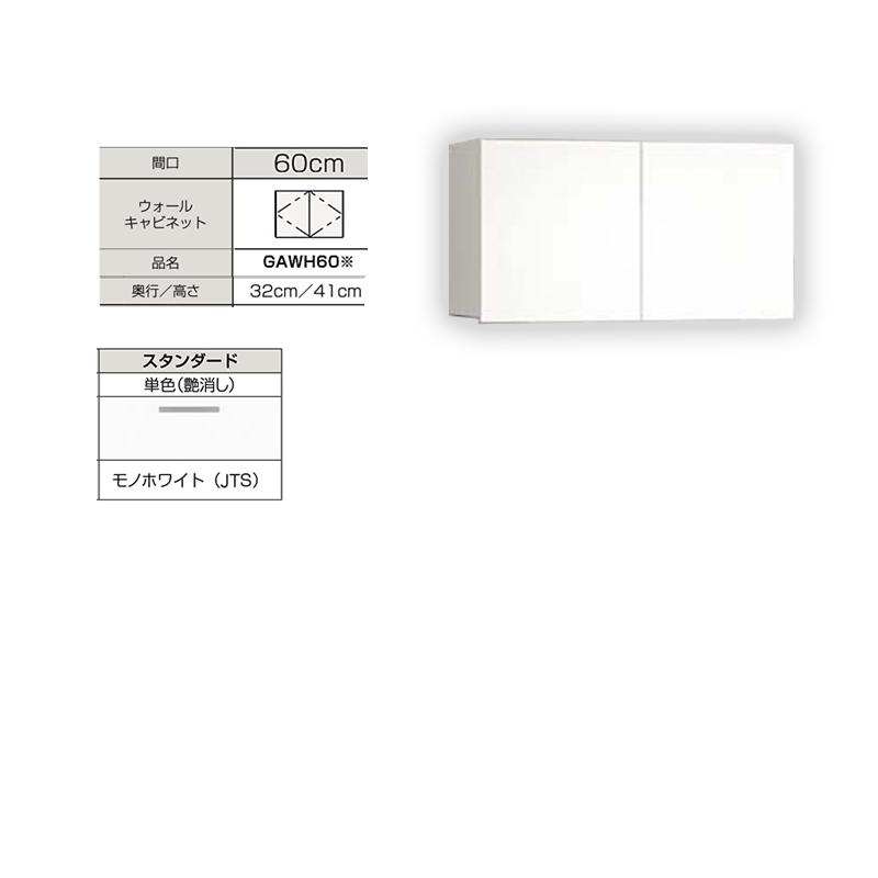 【メーカー直送】送料無料 クリナップ Ｗ600 ウォールキャビネット(GAWH60) スタンダード モノホワイト(JTS)の画像
