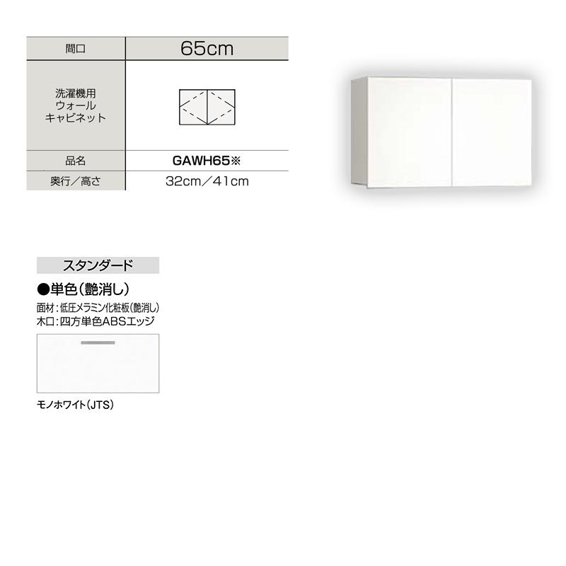 【メーカー直送】送料無料 クリナップ Ｗ650 洗濯機用ウォールキャビネット GAWH65 スタンダード モノホワイトJTSの画像