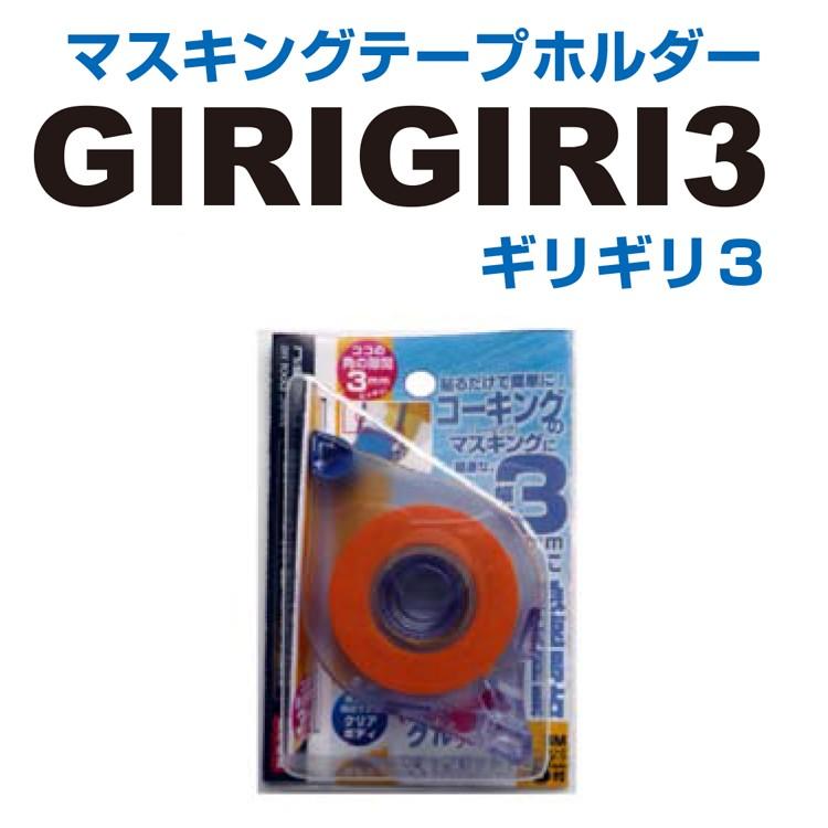 マスキングテープホルダー GIRIGIRI3 18mm幅用＜富田刃物＞ : 住設
