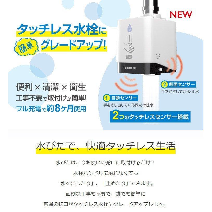 IDEX MP-320WS タッチレス水栓　水ピタ　mizupita 自動水栓 センサー 水栓 タッチレス 蛇口 後付け 水ぴた