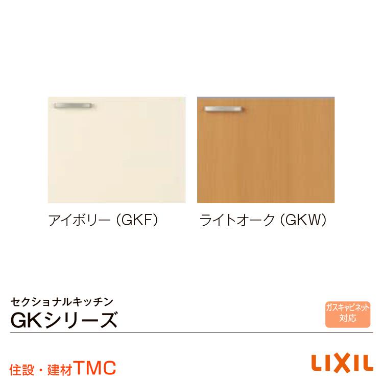 リクシル GKシリーズ 流し台 GK（F・W）-S-100SYN（R・L）｜tomokucenter｜02