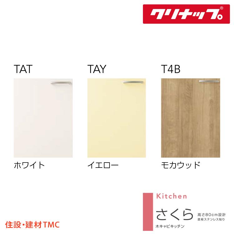 クリナップ ミドル吊戸棚 さくらシリーズ W900 扉カラー 選択 W クリナップ ミドル吊戸棚 さくらシリーズ W900 扉カラー 選択 W