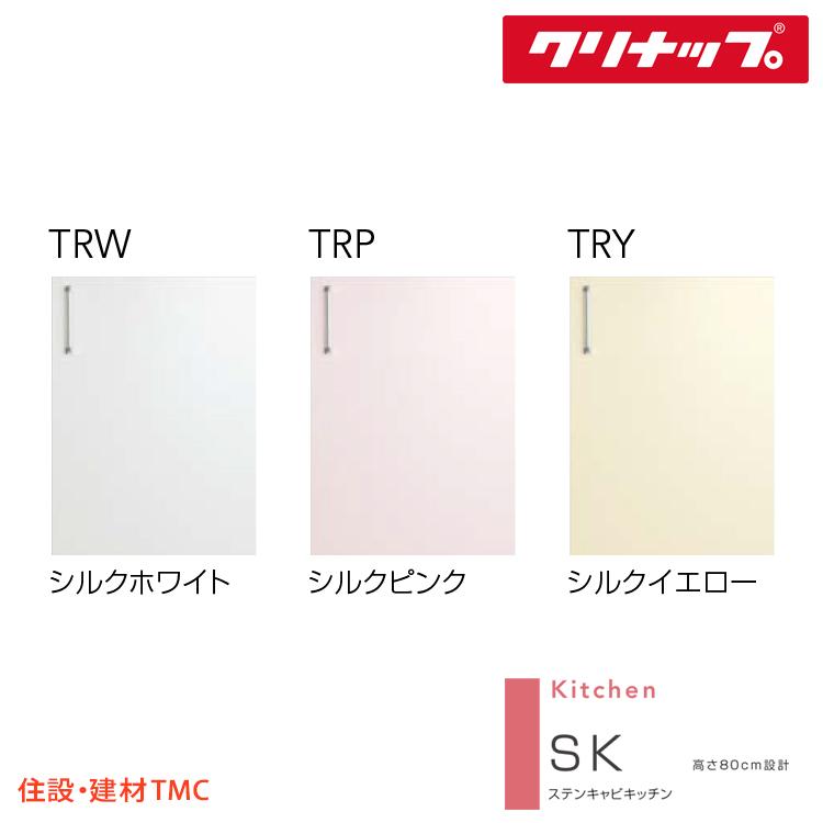 クリナップ　ショート吊戸棚　SKシリーズ　W1200　扉カラー　選択　W(TRW　TRP　TRY)-120　送料無料　メーカー直送