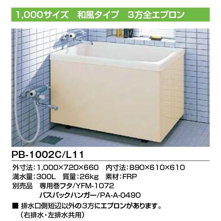 ＜送料無料＞LIXIL FRP浴槽 ポリエック　PB-1002C/L11　1，000サイズ　1，000サイズ　和風タイプ　3方全エプロン