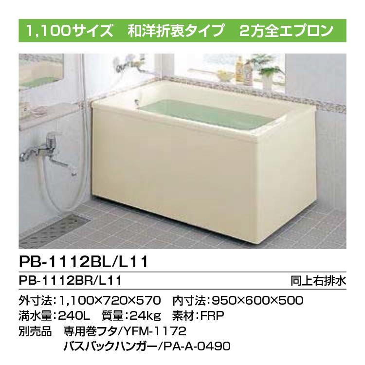 ＜送料無料＞LIXIL  FRP浴槽 ポリエック　PB-1112BL L11　1,100サイズ　和洋折衷タイプ　2方全エプロン