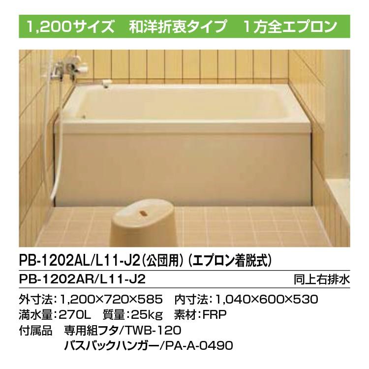 送料無料＞LIXIL FRP浴槽 ポリエック PB-1202AL/L11-J2 1,200サイズ 