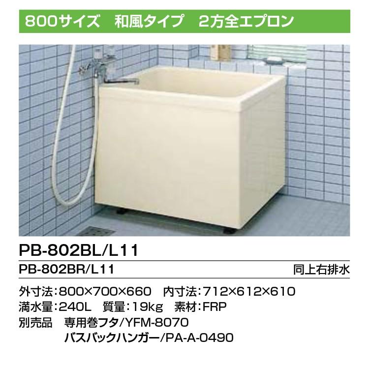 ★ご成約済★小型バスタブ　畑の水溜　メダカ、金魚の飼育　[PB-802BL/L11] LIXIL FRP浴槽  800サイズ 2方全エプロン LIXIL（リクシル） LIXIL・INAX FRP製浴槽 ポリエック 800サイズ 和風