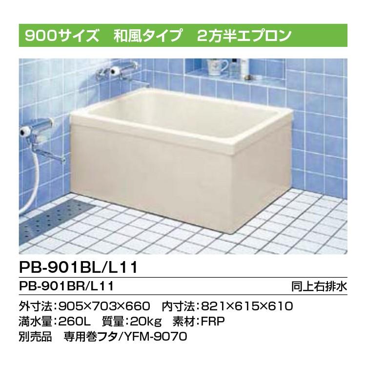 ＜送料無料＞LIXIL  FRP浴槽 ポリエック　PB-901BL L11　900サイズ　和風タイプ　2方半エプロン