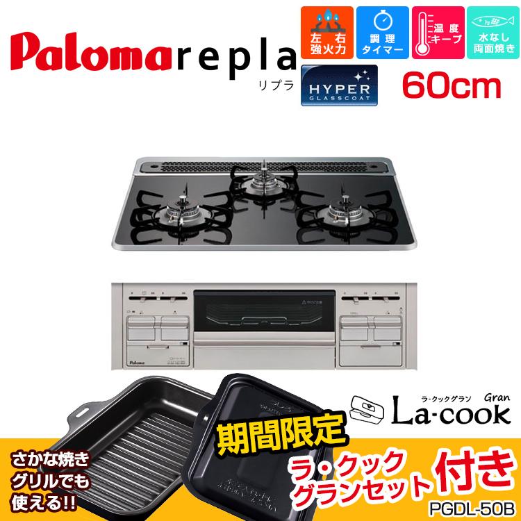 ＜期間限定 ラ・クックグランプセット付き＞最安値挑戦中!パロマ ビルトインコンロ PD-509WS-60CV（CK） リプラ 60cm/水なし両面焼き/ハイパーガラスコート｜tomokucenter｜04